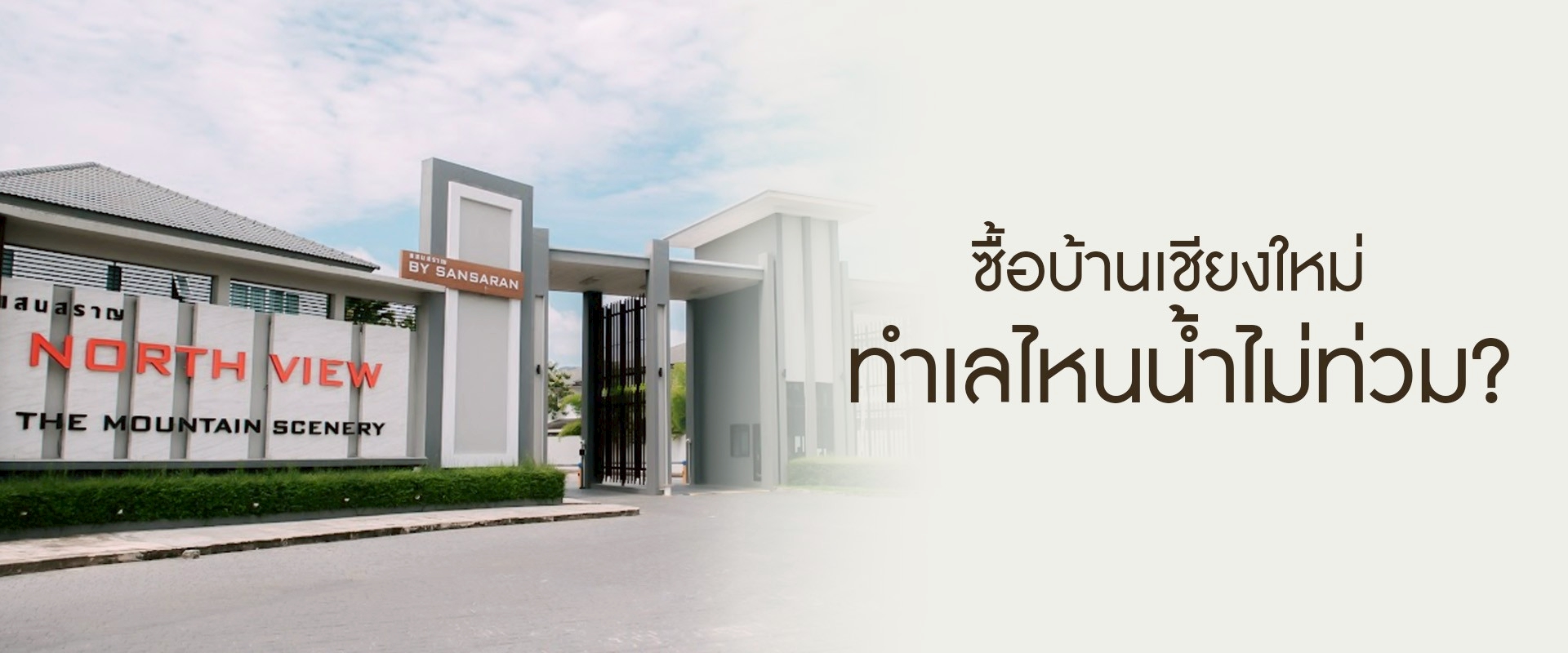 ซื้อบ้านเชียงใหม่ ควรเลือกทำเลไหนเพื่อลดความเสี่ยงน้ำท่วม?